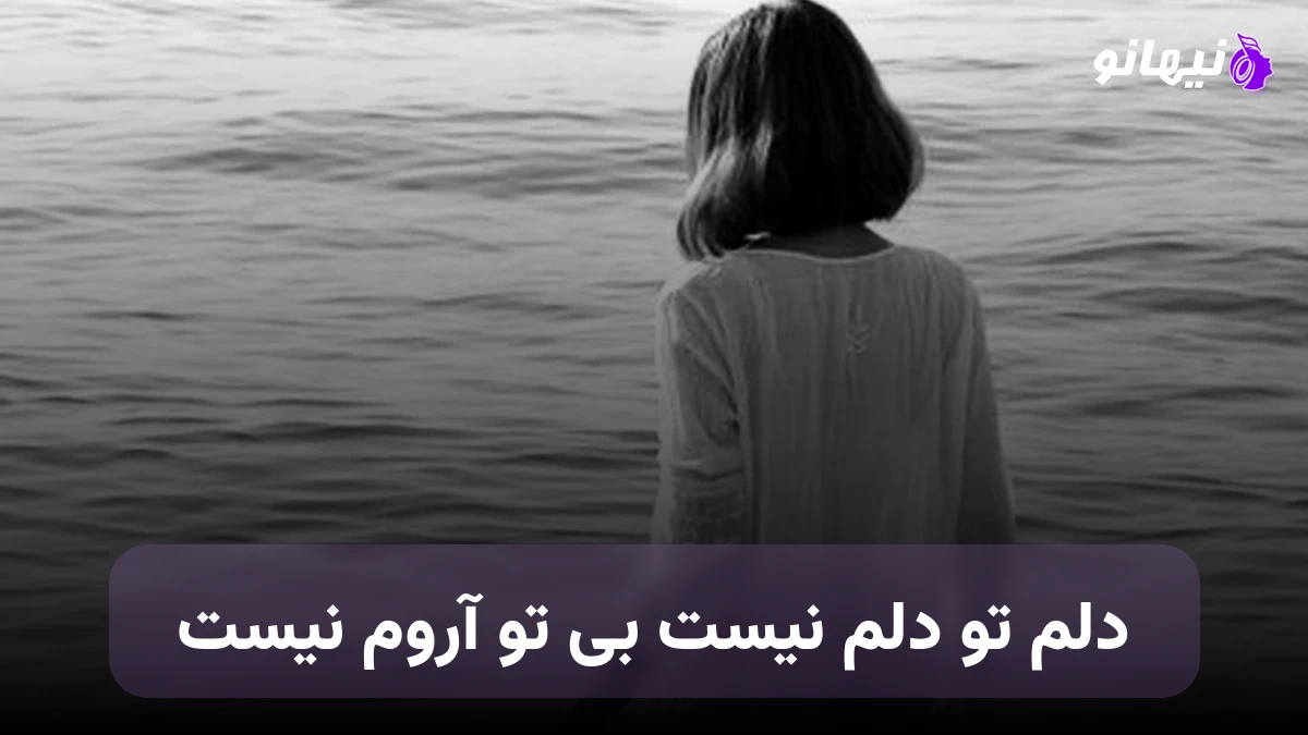 دانلود آهنگ دلم تو دلم نیست بی تو آروم نیست هوش مصنوعی
